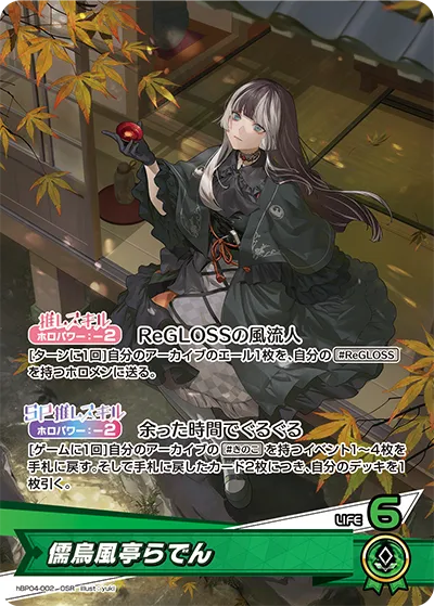 儒烏風亭らでん hBP04-002
